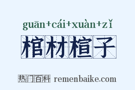 棺材楦子是什么意思的图片